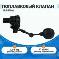 Механический выключатель уровня наполнения емкости QuickStop Advance 1 (поплавковый клапан)