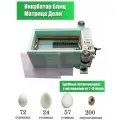 Инкубатор Блиц Матрица дели, 72 яиц автоматический переворот