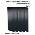 Перфорированная металлическая настенная панель 91*29 (набор 5 шт.) для хранения инструмента (перфопанель)