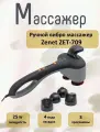 Массажер ZENET ZET-709, вибрация, тепло, 7 режимов, регулировка интенсивности, 2 насадки