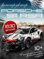 Конструктор Porsche 911 RSR, 1630 деталей, для детей от 5 лет