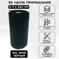 Лента примыкания 3Д Б (0,3х5м) для крыши (RAL 9005) черный