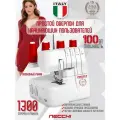 Оверлок Necchi 4455D, 2,3,4х ниточный, 12 операций, съемная рукавная платформа, дифференциал.