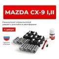 Ремкомплект ограничителей на 4 двери Mazda CX-9 (I) в кузове: TB