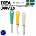 Набор ножей для овощей 3шт IKEA UPPFYLLD (икеа уппфиллд)