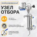 Узел отбора 2 дюйма универсальный комбинированный по жидкости, по пару для самогонных аппаратов