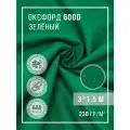 Ткань тентовая уличная оксфорд 600d отрез 3х1,5 м изумрудный