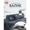 Подушка валик под спину ноги колени 12 см, велюровый массажный в салон, серый