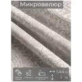 Ткань мебельная, отрезная, микровелюр Сoriandolo от Memotex, 1 п. м, ширина 144 см