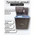 Умывальник дачный с подогревом и нержавеющей раковиной 20 л