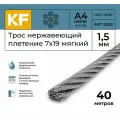 Трос нержавеющий 1,5 мм сталь А4 плетение 7х19 мягкий 40 метров
