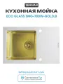 Кухонная мойка Seaman Eco Glass SMG-780W-Gold. B золотая нержавеющая сталь встраиваемый 50 Россия