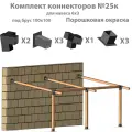 Комплект коннекторов №25к для бруса 100x100 окрашенный для самостоятельной сборки беседки