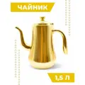 Чайник заварочный металлический Boomshakalaka, с ситечком, 1500 мл, цвет золото