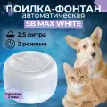 Автоматическая поилка SAFEBURG SB MAX WHITE, питьевой фонтан для кошек и собак, 2,5 л, сенсорное управление