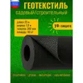 Геотекстиль черный 200 микрон 160см x 25м (40 М2) садовый, строительный, ландшафтный, ткань для садовых дорожек, укрывной материал для растений