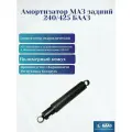 Амортизатор МАЗ задний 240/425 бааз