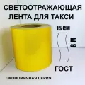 Лента для такси светоотражающая самоклеящаяся желтая эконом ГОСТ 150 мм х 8 м