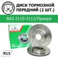 Диск тормозной передний перфорация R13 (2 шт.) Автореал для ВАЗ ВАЗ 2110-2112/Приора/Калина/Гранта, Datsun (ABP10-3501070)