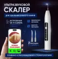 Скалер ультразвуковой зубной ULTRASONIC Intelligence, 2 насадки, белый, встроенная камера