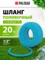 Шланг поливочный армированный Palisad 3 слойный ТЭП 1/2' 20 м, лазурный 67106