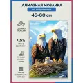 Алмазная мозаика 45x60 Семейство орлов на подрамнике