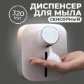 Диспенсер для жидкого мыла сенсорный 320 мл / Автоматический / Настенный