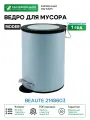 Ведро для мусора Ridder Beaute 2148603 Голубое