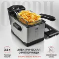 GFGRIL электрическая фритюрница GFF-M2500 Master Cook, быстрый нагрев, объем 2.5 л, съемная корзина и чаша, корпус из нержавеющей стали