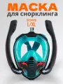 Маска для плавания и снорклинга с двумя трубками, черная, размер L/XL