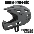 Шлем велосипедный фулфейс (размер M/L 54-61 см, цвет графитовый)