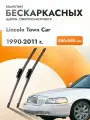 Дворники бескаркасные для Lincoln Town Car / 1990 1991 1992 1993 1994 1995 1996 1997 1998 1999 2000 2001 2002 2003 2004 2005 2006 2007 2008 2009 2010 2011 / Комплект щеток стеклоочистителя 550 550 мм Линкольн Таун Кар