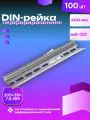 DIN-рейка EKF PROxima перфорированная 200 мм, 100 штук в упаковке, для монтажа модульного оборудования в щитах
