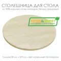 Столешница круглая 70 см, хвоя Экстра сращенный