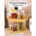 Подставка 2-уровневая вращающаяся 25,5х25,5х18 см Elan Gallery многофункциональная, бамбук