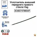 Уплотнитель внешний переднего правого стекла Vag 5C6837478B5AP