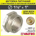 Футорка переходная 1 1/2 х 1 НР-ВР VALTEC латунный сантехнический / Фитинг-переходник резьбовой для соединения труб ДУ40 и ДУ25, VTr.581. N.0806