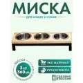 Миска для кошек и собак мелких пород из нержавеющей стали, на деревянной подставке 3 шт. по 360 мл. SQNKJ