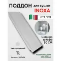 Поддон для сушки посуды Inoxa, встраиваемый, пластик, 50см, прямоугольный, бесцветный