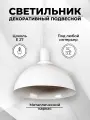 Светильник подвесной, потолочный Лофт металл, цвет белый , диаметр 25 см