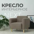 Классическое кресло NORD мебель NEXT