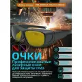 Защитные очки от лазера 190-2000нм OD8 для резки, сварки
