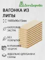 Вагонка липа 1600х96х15мм Дом Дерева кат. Экстра упаковка 10шт.