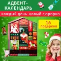 Адвент календарь HAPPY VALLEY С Новым годом 10371262