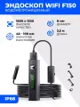 Эндоскоп WiFi F150 водонепроницаемый 8мм 3,5м 2MP 1600x1200 с подсветкой 8LED