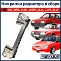 Нижняя часть рамки радиатора в сборе (поперечина) ВАЗ 2108 - 2115