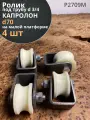 Ролик на малой платформе d 70 мм, под трубу 3/4, 4 шт