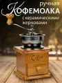 Кофемолка ручная в ретро стиле с регулируемым помолом и керамическими жерновами