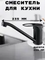 Смеситель для кухни однорычажный. Монтаж на одно отверстие, на гайке, гибкая подводка 1/2.