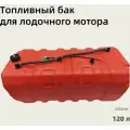 Топливный бак Экстрим для лодки и катера 120л с фитингом / Лодочный бак 120 литров